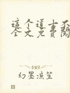 这个道士不好惹全文免费阅读