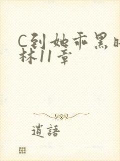 C到她乖黑暗森林11章
