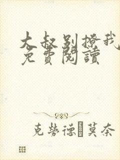 大叔别撩我小说免费阅读