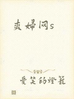 爽妇网s