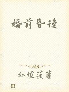 婚前昏后