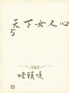 天下女人心135