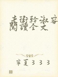 老卫干淑容免费阅读全文