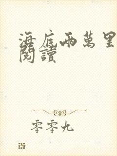 海底两万里在线阅读