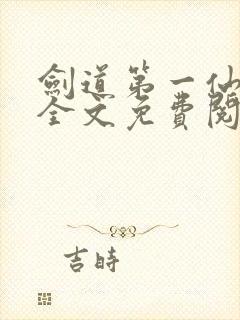 剑道第一仙苏奕全文免费阅读