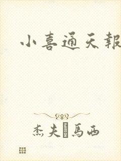 小喜通天报