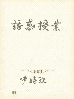 诱惑授业