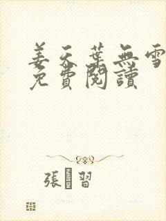 姜天叶无雪全文免费阅读