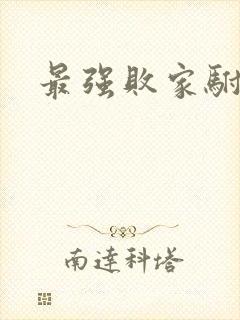 最强败家驸马爷