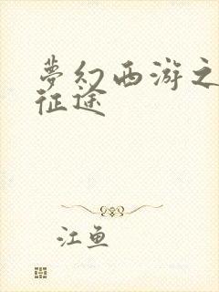 梦幻西游之再踏征途