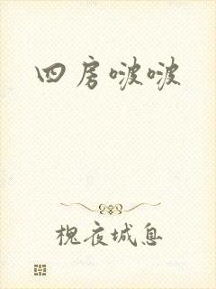 四房啵啵