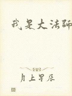 我是大法师