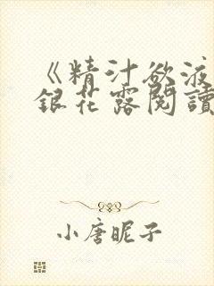 《精汁欲液》金银花露阅读