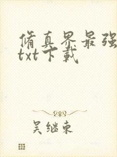 修真界最强坑神txt下载