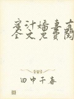 蜜汁娇妻有点甜全文免费阅读