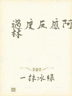 过度反应阿司匹林