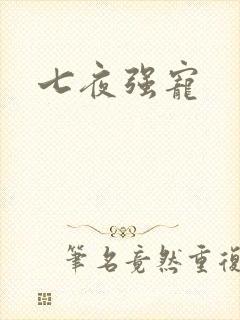 七夜强宠