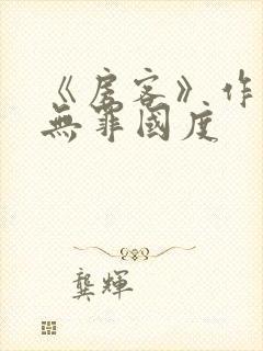 《房客》作者:无罪国度