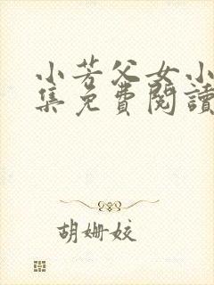 小芳父女小说全集免费阅读