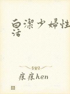 白洁少妇性荡生活