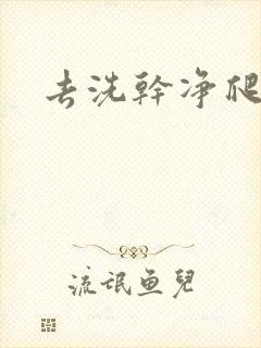 去洗干净爬过来