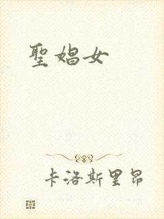 圣娼女