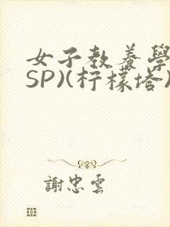女子教养学校(SP)(柠檬塔)小说全