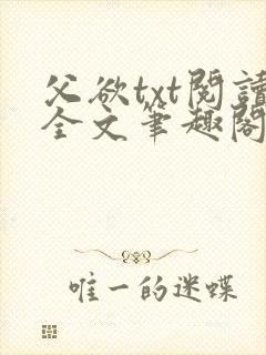 父欲txt阅读全文笔趣阁小说