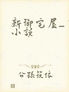 新御宅屋_自由小说