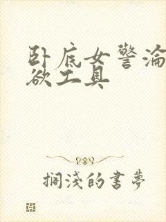 卧底女警沦为泄欲工具