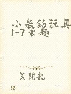 小米的玩具日记1-7笔趣