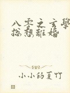 八零之玄学大师总想离婚