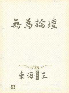 无为论坛