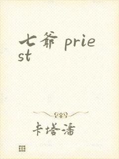 七爷 priest