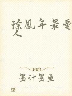 徐凤年最爱的女人