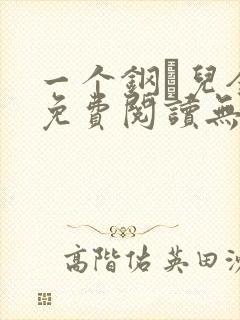 一个钢镚儿全文免费阅读无弹窗