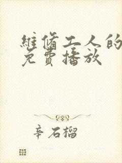 维修工人的绝遇免费播放