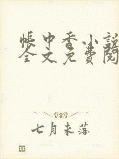 帐中香小说在线全文免费阅读无弹窗