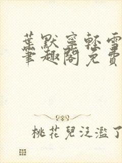 叶默宁轻雪全文笔趣阁免费阅读