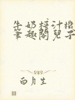 牛奶榨汁机po笔趣阁儿子牌榨汁机