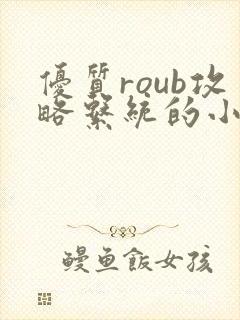 优质roub攻略系统的小说全文阅读