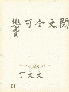 乐可全文阅读免费