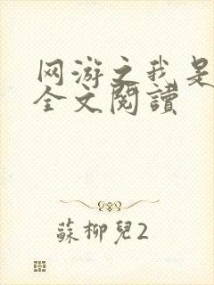 网游之我是死神全文阅读