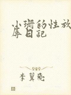 小珊的性放荡羞辱日记