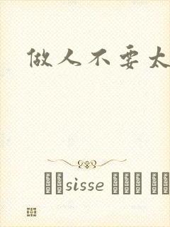 做人不要太庄欧