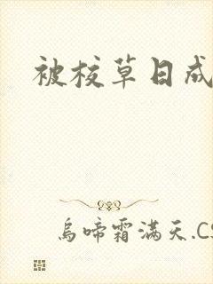 被校草日成母狗