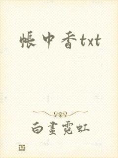 帐中香txt
