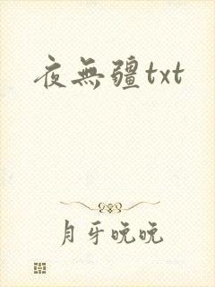夜无疆txt
