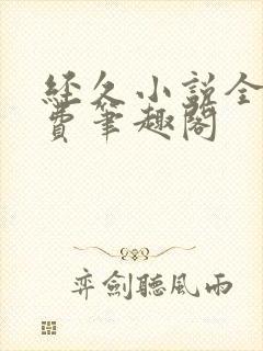 经久小说全文免费笔趣阁