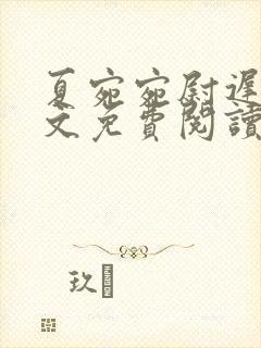 夏宛宛尉迟深全文免费阅读小说